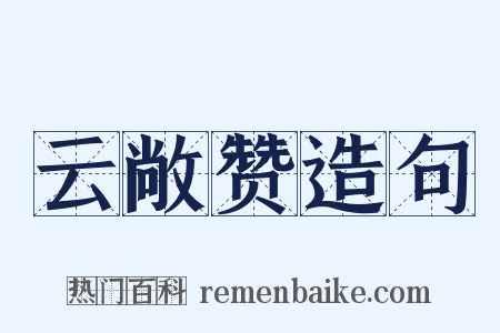 云敞赞造句是什么意思的图片